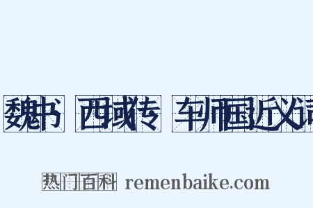 魏书·西域传·车师国近义词是什么意思的图片